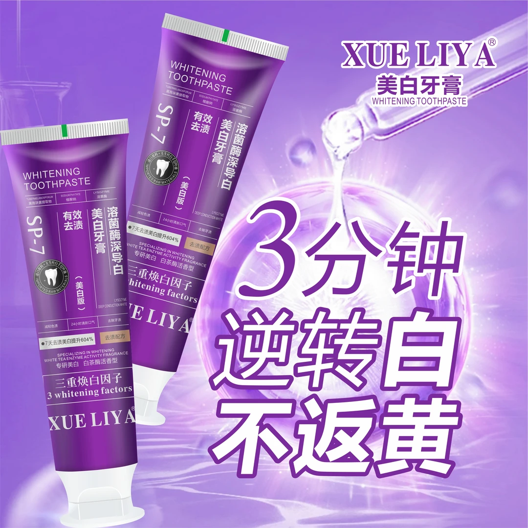 （阿哲）XUELIYA-SP7溶菌酶深导白美白牙膏130g去黄去渍清新口气-4