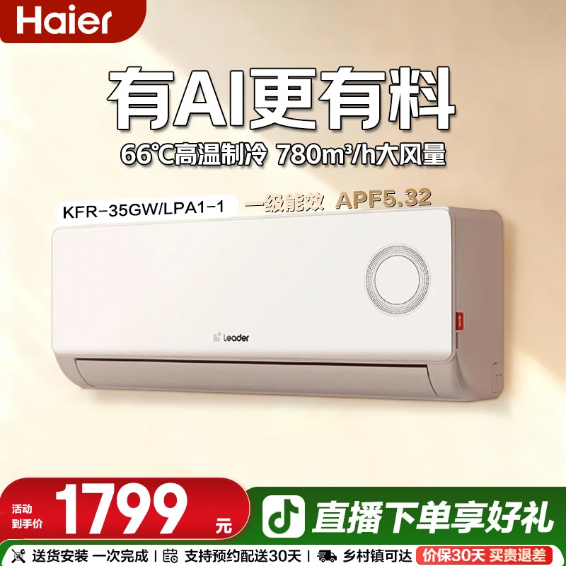 【2026新年专属福利】海尔出品统帅超省电变频1.5匹一级挂机 LPA1