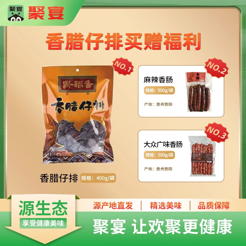 贵州特产腊仔排真空包装适合送礼+广味香肠+麻辣香肠