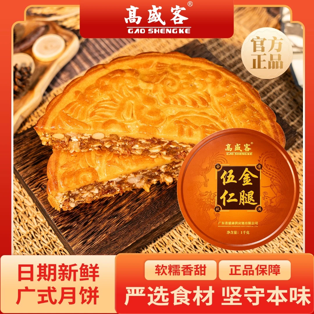 高盛客新鲜金腿伍仁月饼广式皮薄馅足五仁大月饼中秋送礼2斤团购y
