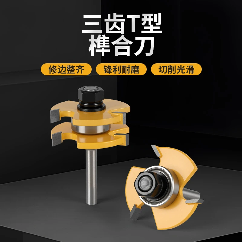 三刃T型榫合刀公母板木工拼接刀榫卯结构雕刻机铣刀修边机大锣刀