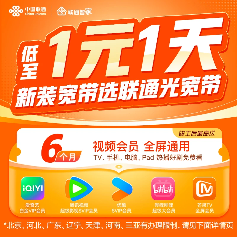 【直播特惠】联通光宽带多档可选-新装宽带送视频会员-XD