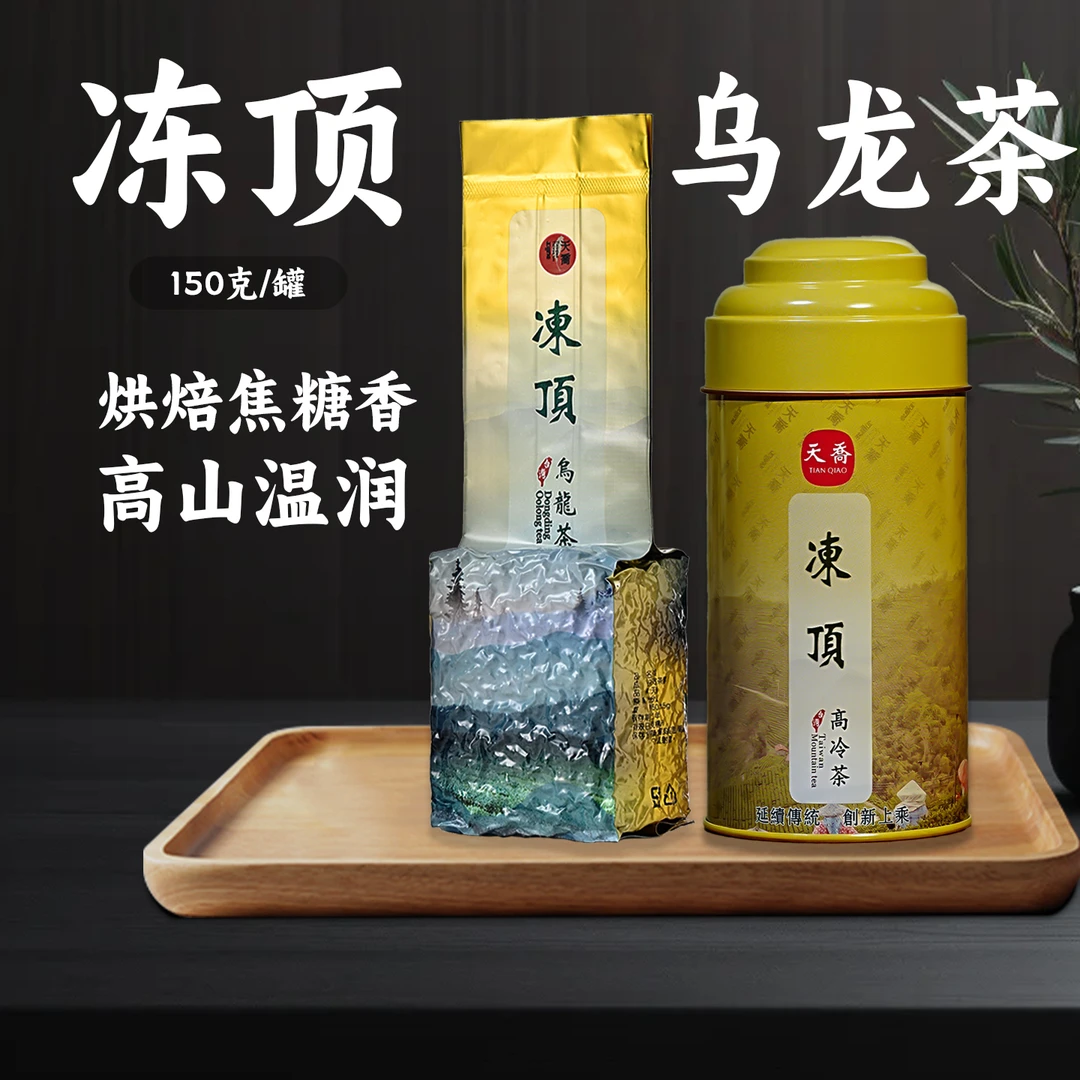 天乔 金韵冻顶乌龙茶 台湾高山茶 珍露浓香型 古早味 150g/袋茶叶