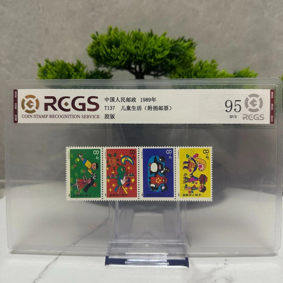 T137 儿童生活 （附捐邮票）RCGS评级