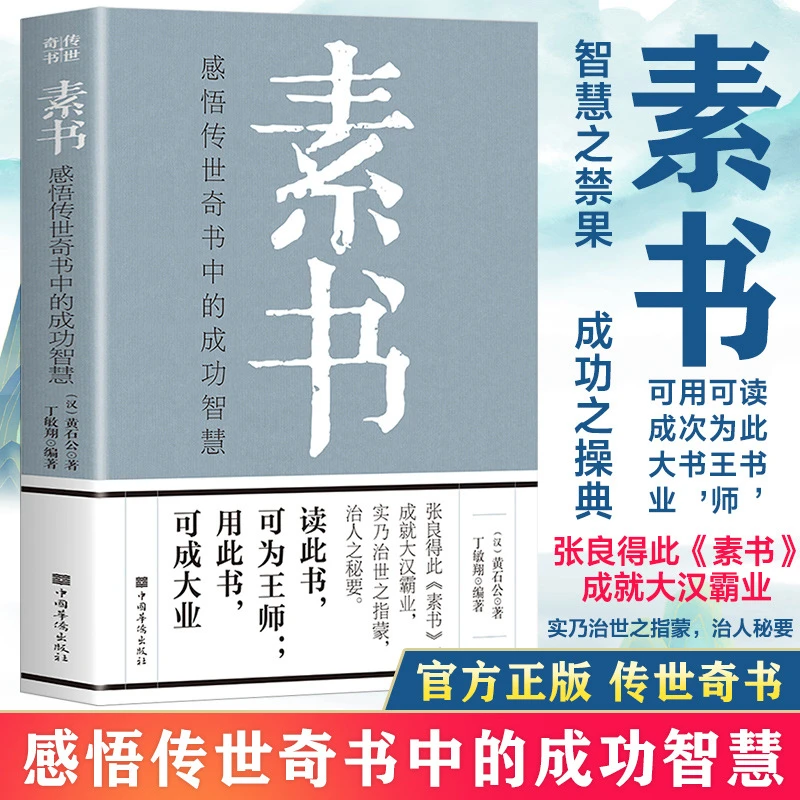 素书黄石公原著成功励志书籍王阳明智慧为人处世老人言哲学书正版