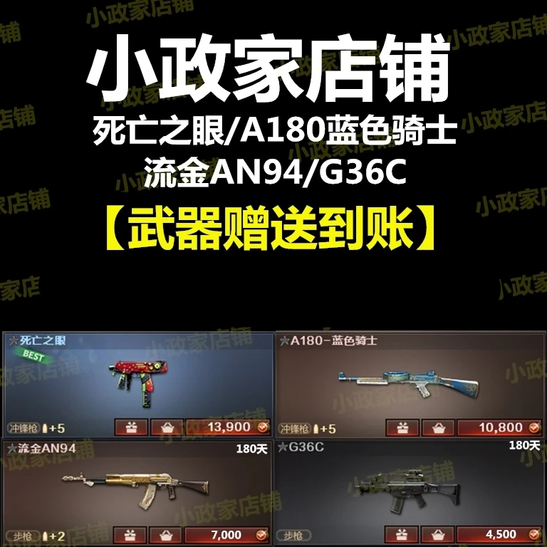 CF穿越火线死亡之眼 CFA180蓝色骑士永久 CFG36C180天 CF流金AN94