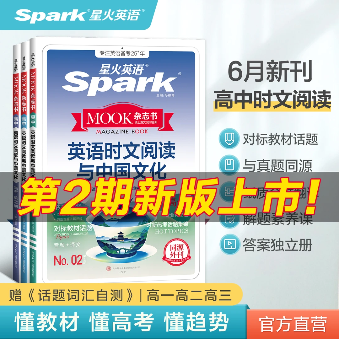 星火英语时文阅读理解高中时文真题同源2025高考高二高一专项训练