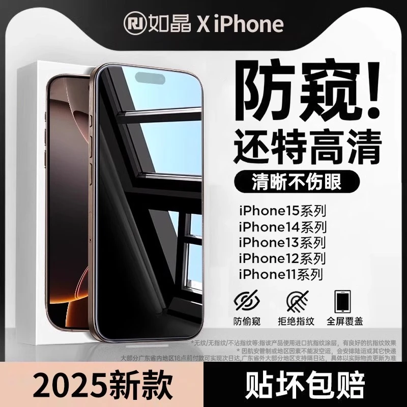 如晶【防窥膜】适用苹果16/15/14/13/12钢化膜pro高清Max护眼防尘