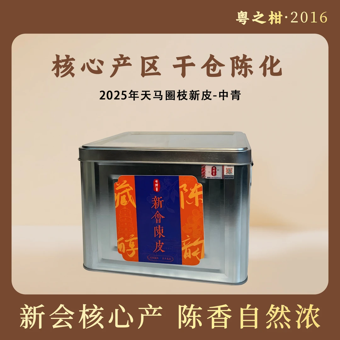 2025新会天马老树圈枝青皮自然生晒