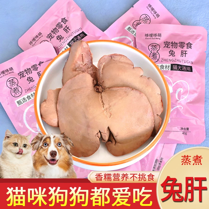 哆嗳哆萌蒸煮兔肝猫咪狗狗零食兔子肝喂狗喂猫幼犬猫宠物湿粮拌饭