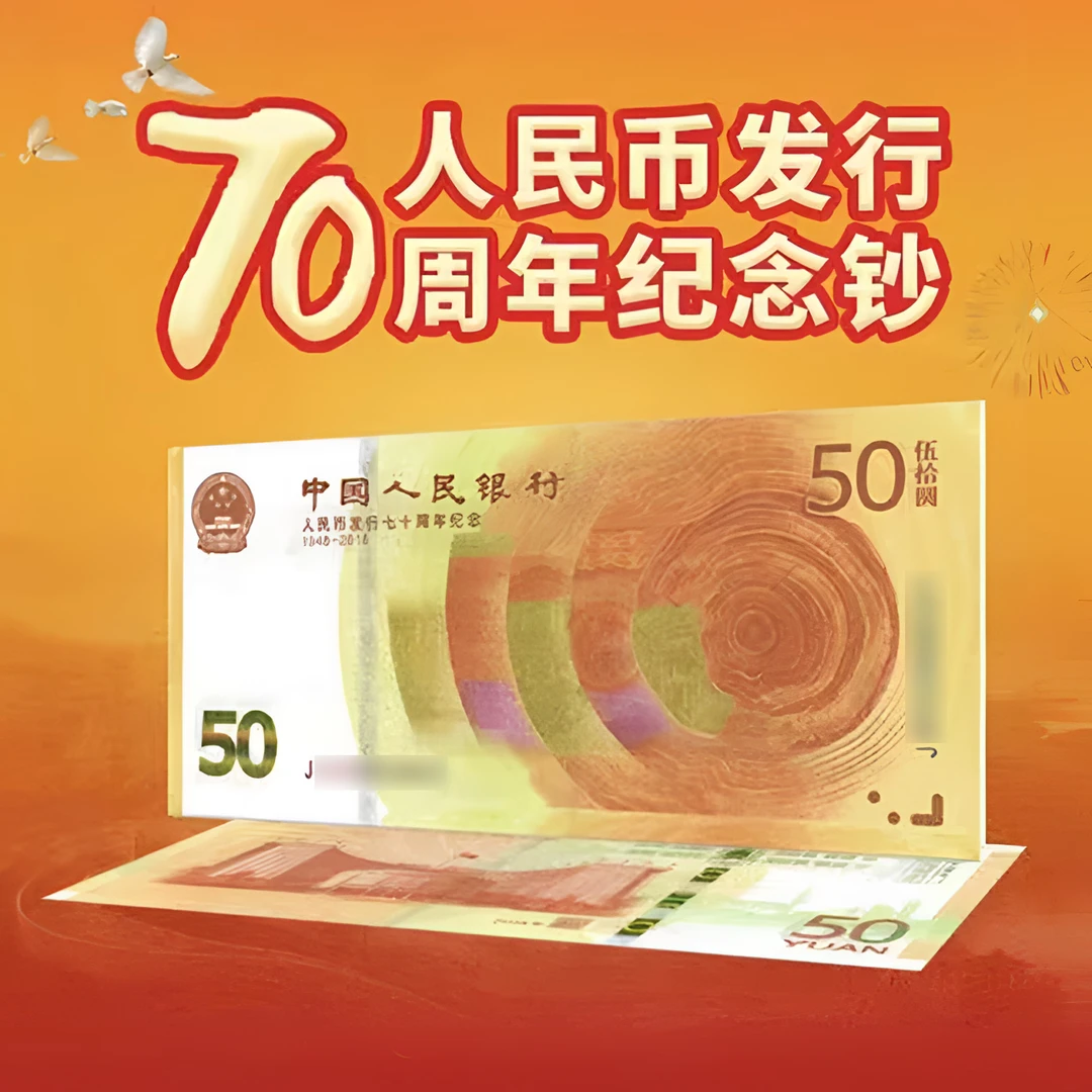2018年人民币发行70周年纪念钞 黄金钞 纸质纪念钞 央行发行