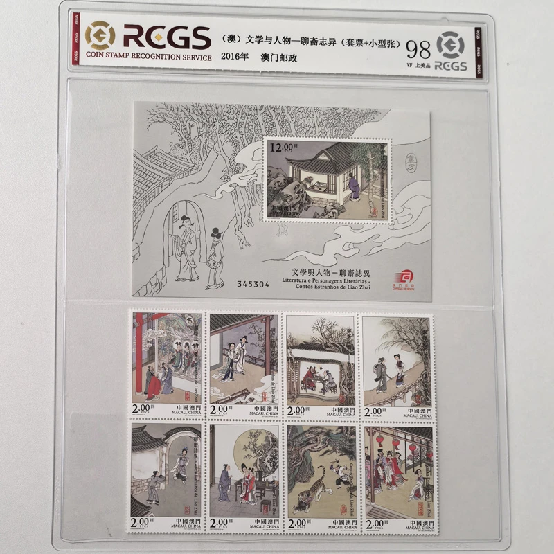 澳门邮票 2016年文学与人物 蒲松龄聊斋志异邮票大全 中钱国信98