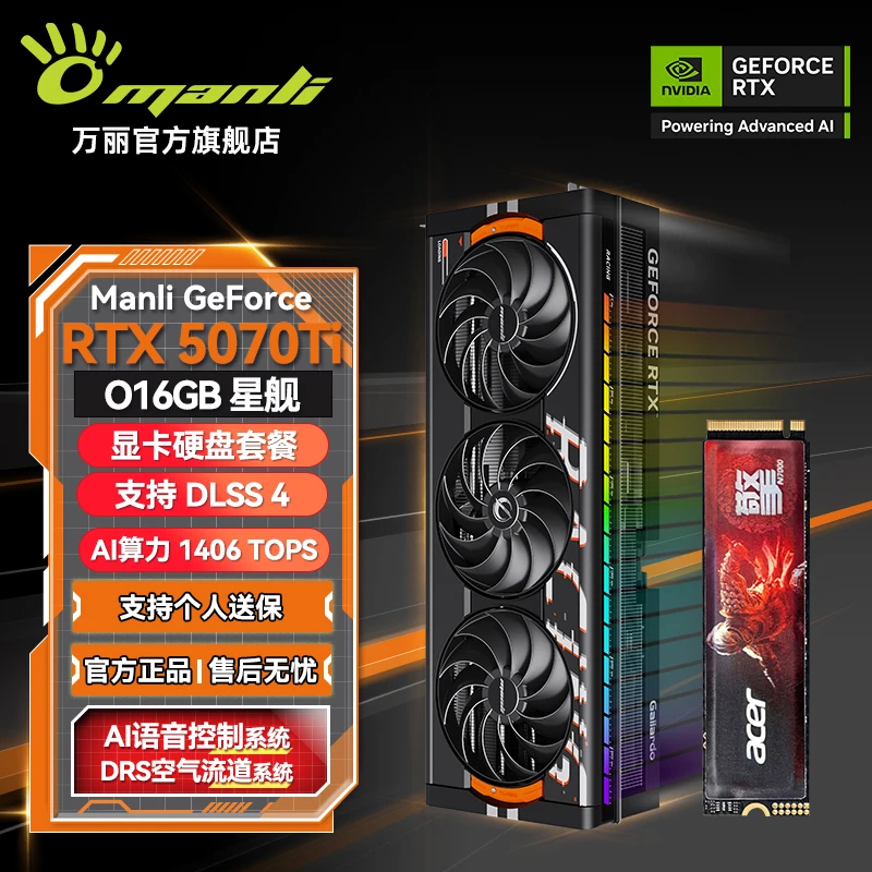 manli/万丽GeForce RTX 5070Ti OC 16GB GDDR7 星舰+宏碁1T固态