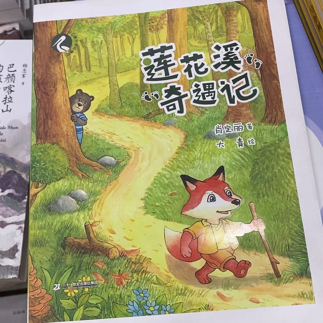 莲花溪奇遇记   注音