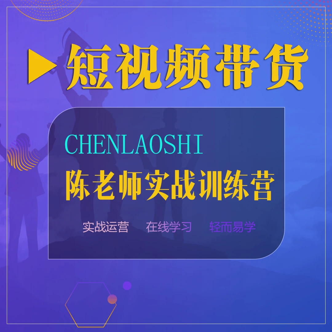 【查收短信上课】陈老师视频带货实战训练2