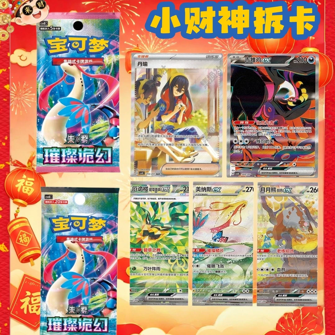 【小财神拆卡】简中宝可梦朱紫系列 16.0璀璨诡幻 肥瘦盒 (代拆)