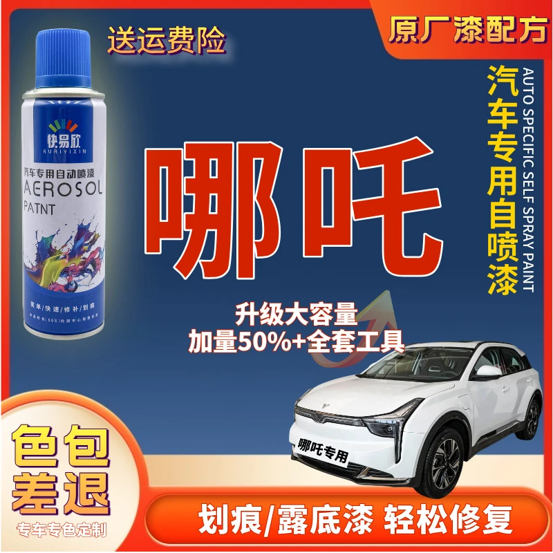 【45】哪吒U/AYA/S猎装/V/X/L/GT/S哪吒N01汽车补漆神器划痕修复