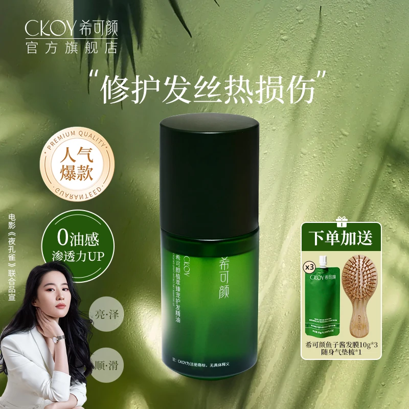 希可颜【达人推荐】植萃香氛护发精油修护防断发滋养干枯毛躁烫染