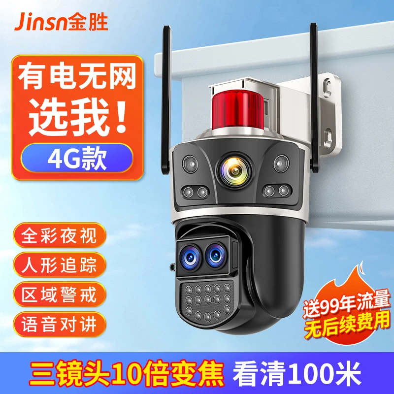 有电无网  4G监控摄像头10倍变焦看100米手机远程户外太阳能监控