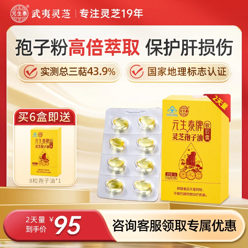 元生泰灵芝孢子油软胶囊养肝护肝武夷赤灵芝粉精华中老年人营养品