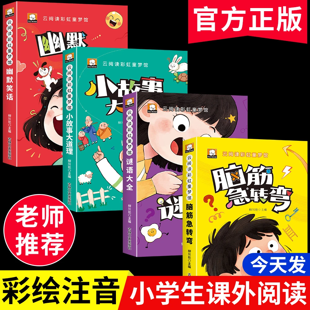 脑筋急转弯谜语大全幽默笑话儿童故事书3-8岁趣味益智书籍故事书