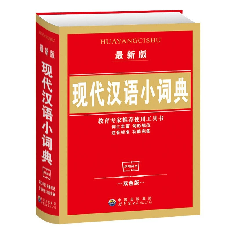 现代汉语小词典修订版 中小学生词典 现代汉语小词典