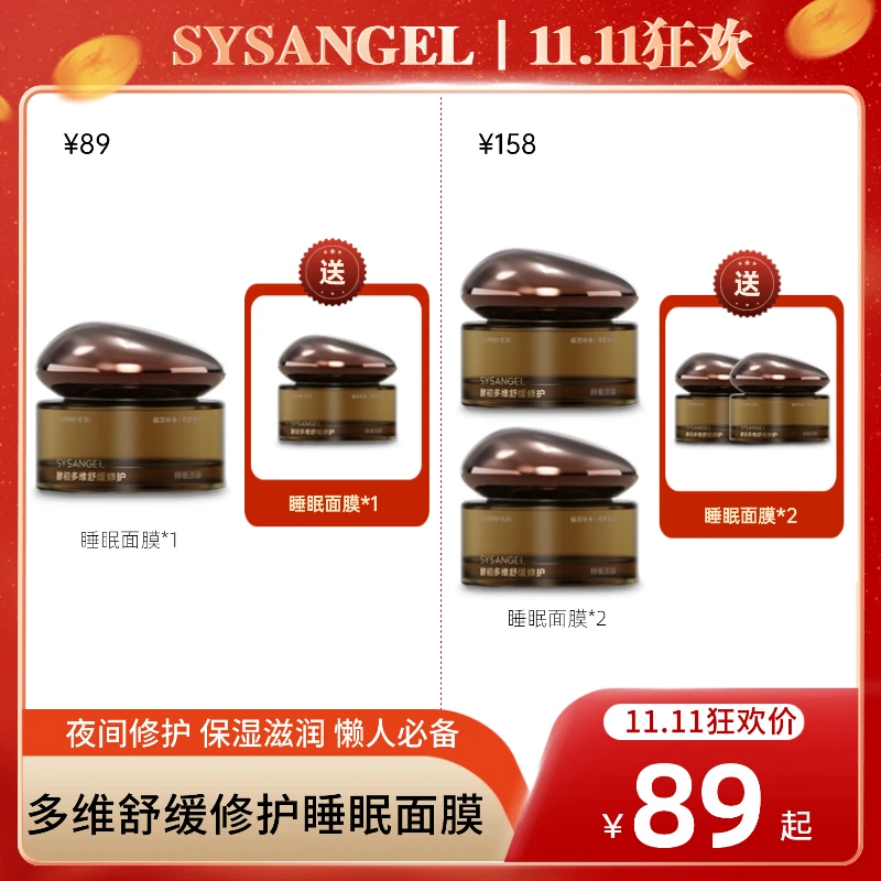 【SYS双十一狂欢购】SYSANGEL酵初多维舒缓修护睡眠面膜