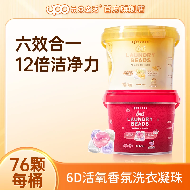 UPO元本生活6D活氧香氛洗衣凝珠去渍留香柔顺除菌除螨【到手156颗】