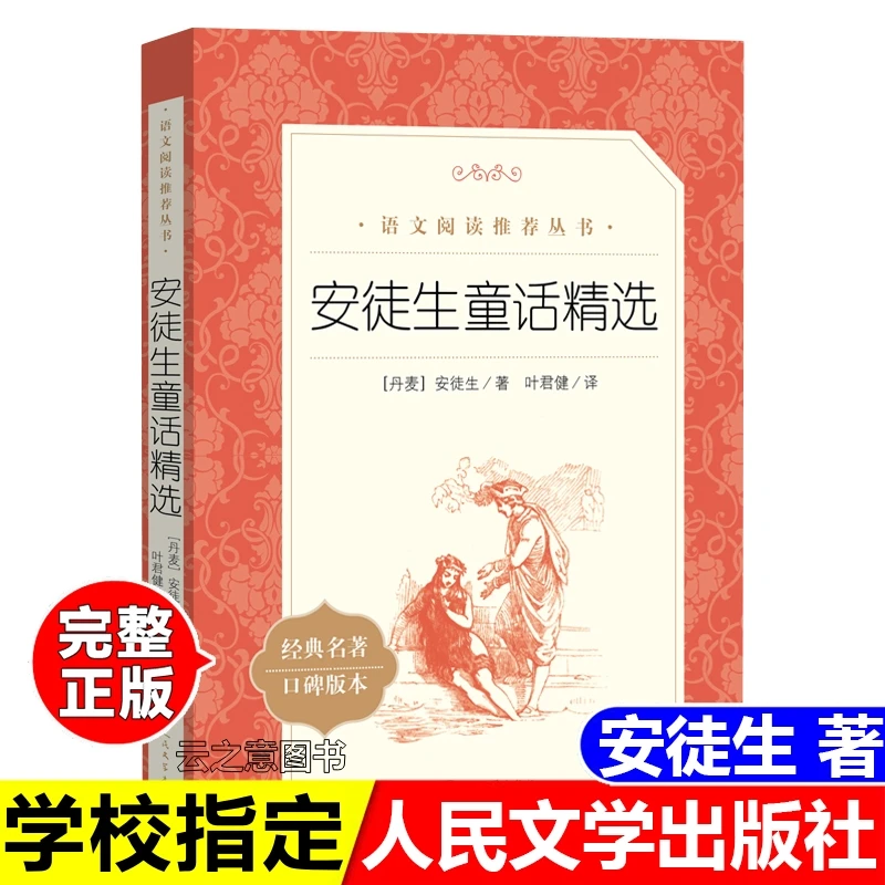 正版安徒生童话精选安徒生著语文阅读推荐口碑版本人民文学出版社