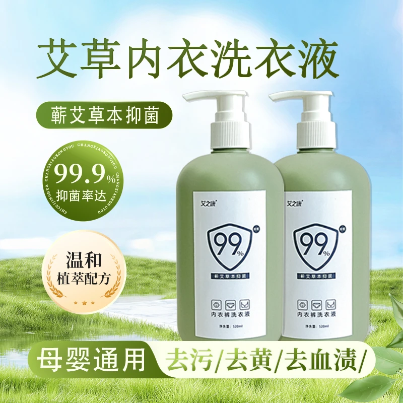 艾之康艾草内衣洗衣液杀菌抑菌除螨按压式清洗液女士孕婴儿童专用