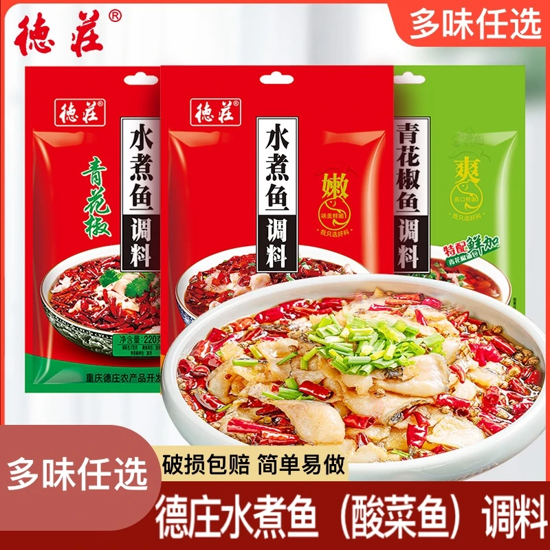 德庄青花椒水煮鱼调料酸菜鱼麻辣鱼调料水煮鱼川菜火锅预制底料