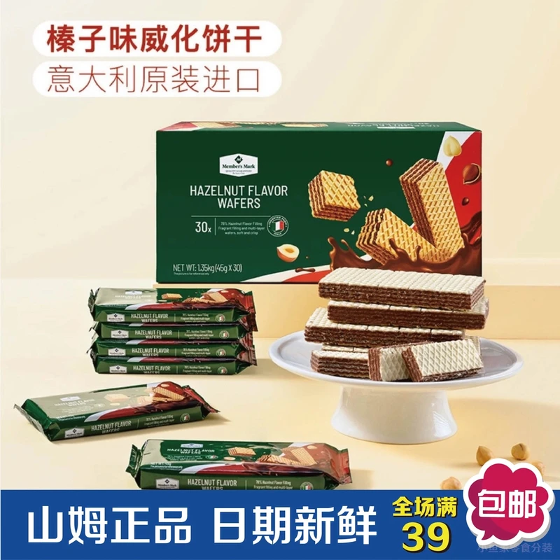 【山姆分装】榛子味威化饼干夹心早餐解馋充饥休闲网红零食独立装