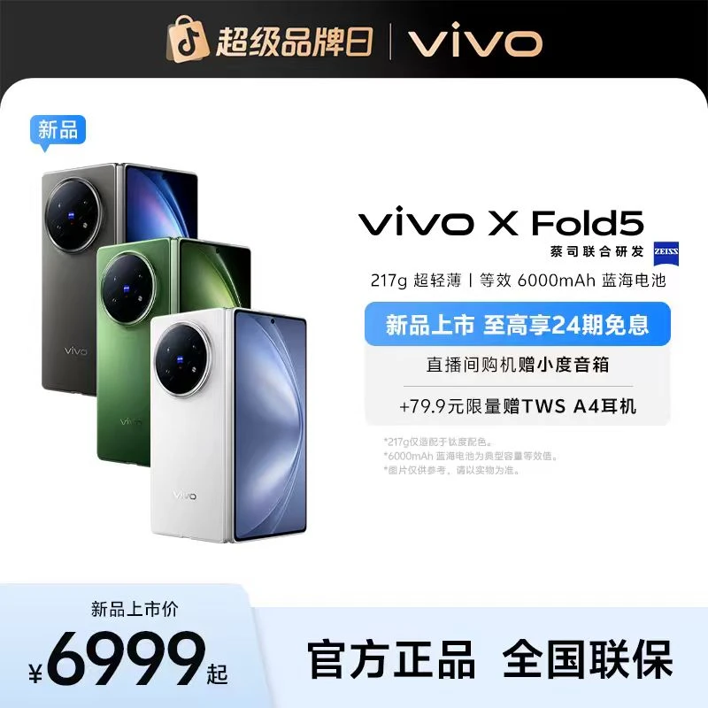 【预售发货】vivo X Fold5 新品折叠屏手机
