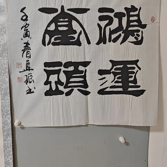 鸿运当头，万事胜意