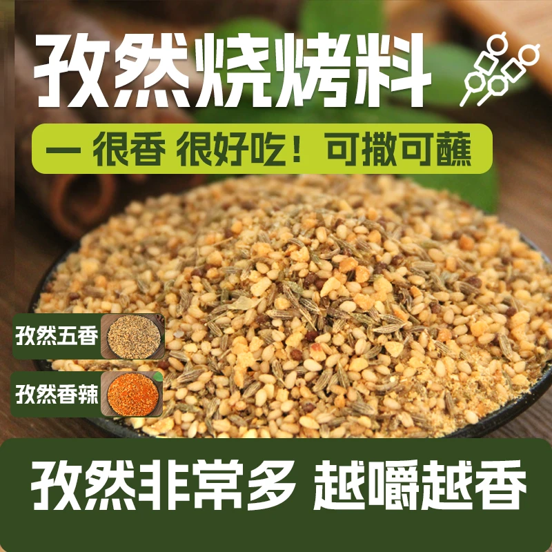 正宗东北延边孜然味烧烤烤肉蘸料孜然粉调味料牛肉羊肉串烧烤蘸料