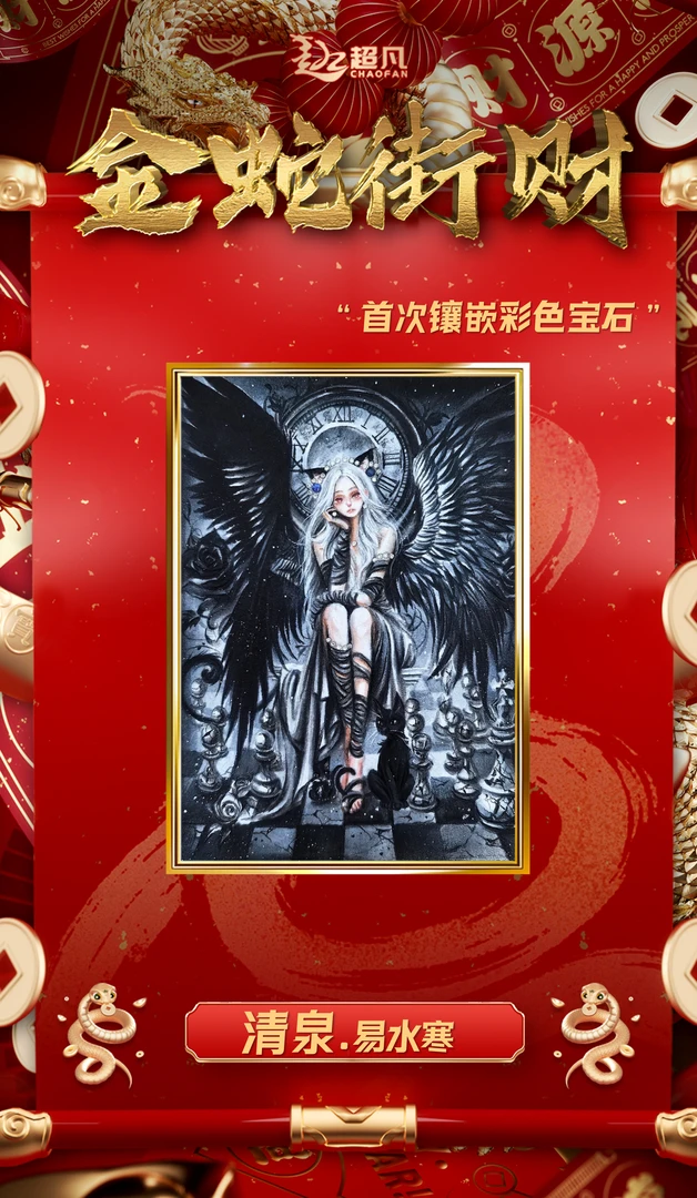 【易拍卡牌】 超凡工作室 《金蛇街财》系列手绘收藏卡 （代拆）