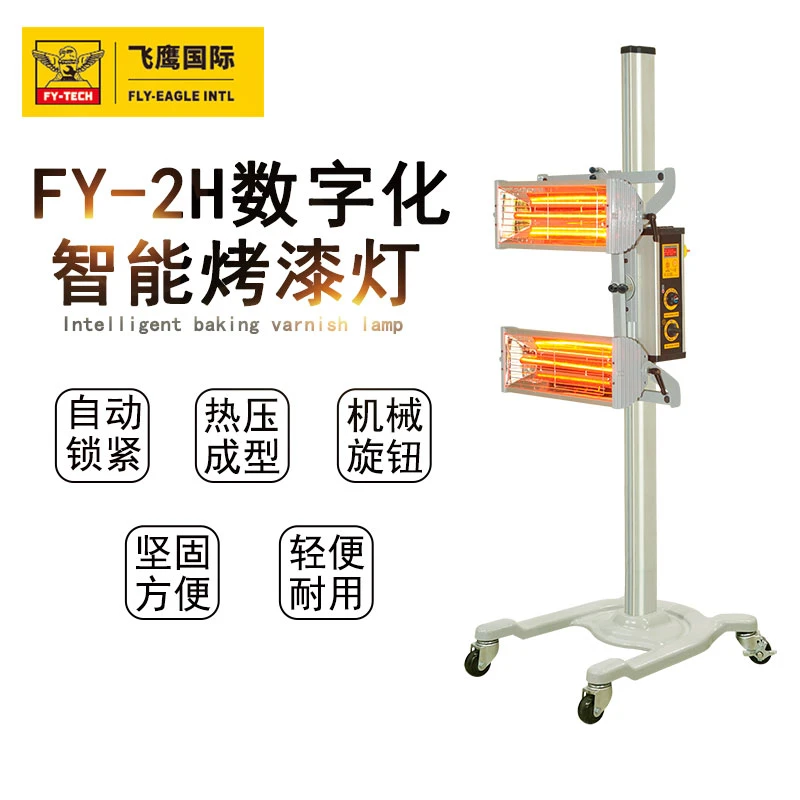 飞鹰FY-2H移动烤灯汽保设备汽车烤房烤漆灯高温短波红外线烤漆灯