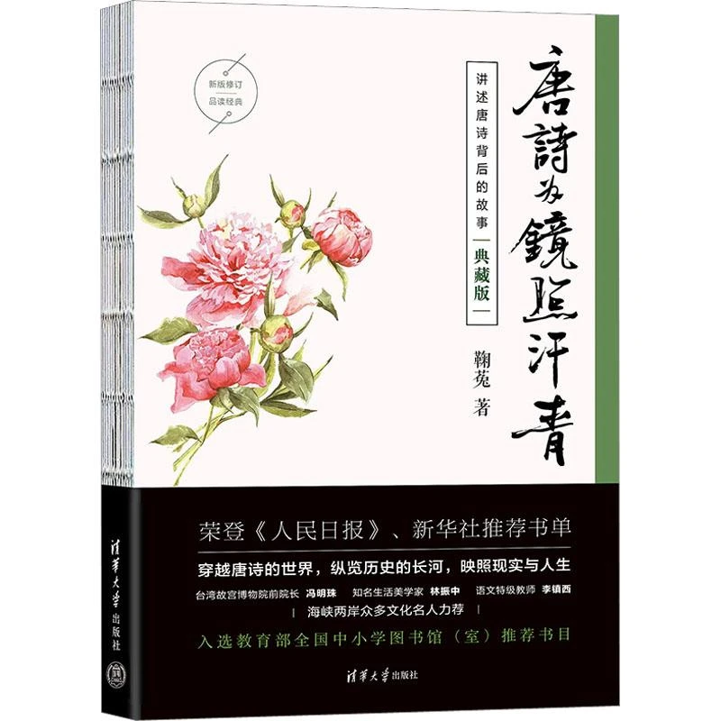 正版 唐诗为镜照汗青 典藏版 鞠菟 9787302623847