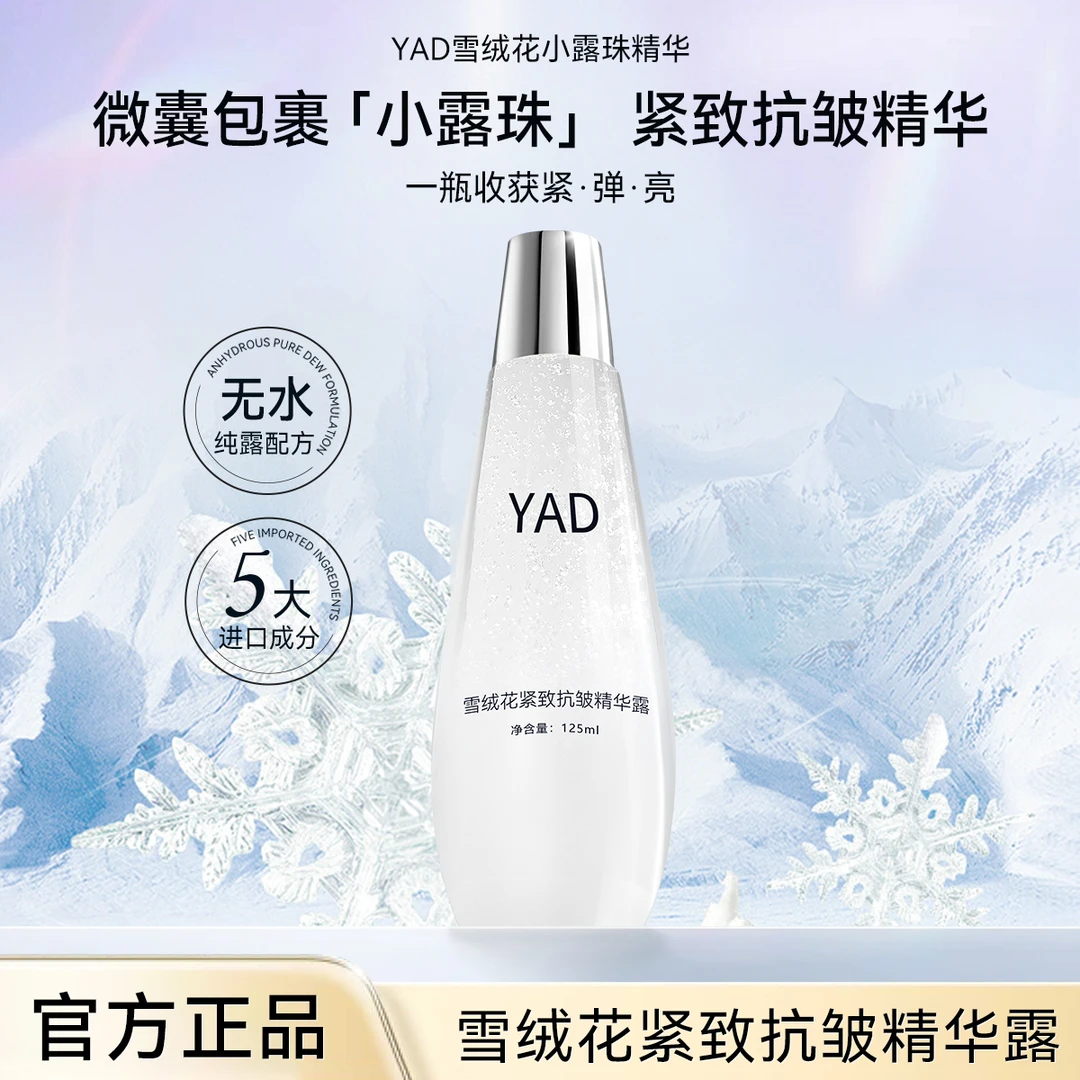 YAD雪绒花小露珠紧致抗皱补水焕颜精华露A1-2