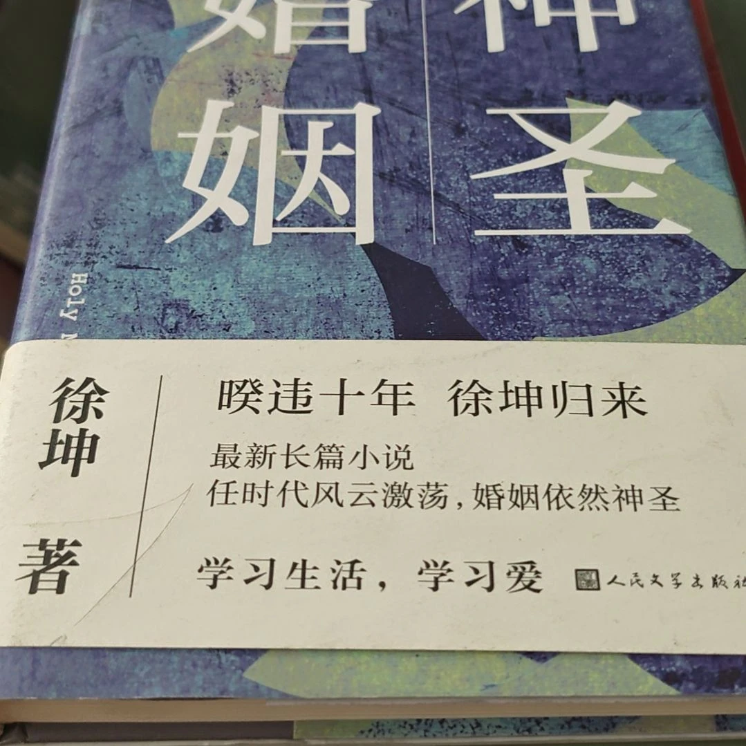 神圣婚姻微瑕介意勿拍