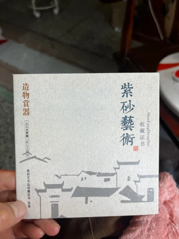 紫砂壶证书。