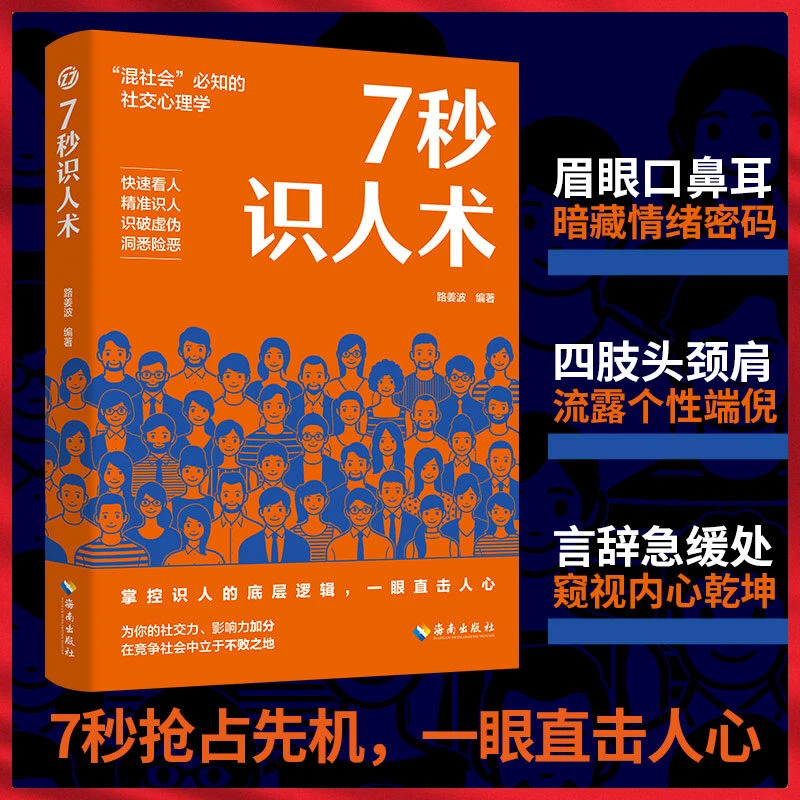 7秒识人术 掌控识人的底层逻辑一眼直击人心 精准识人