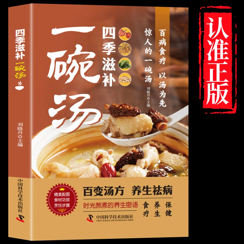 正版 四季滋补一碗汤 对症滋补养生汤食疗保健中医养生健康书籍