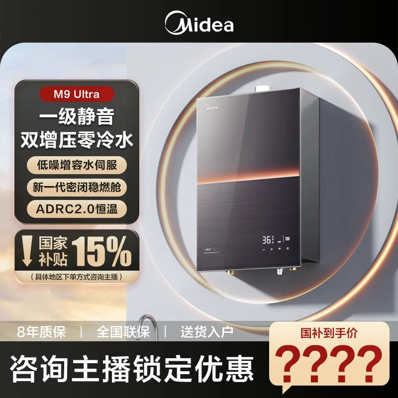 【零冷水】美的M9Ultra燃气热水器天然气水伺服恒温大容量16L静音
