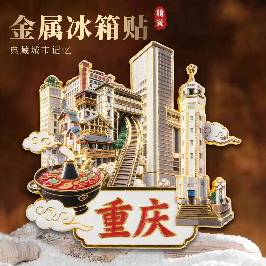重庆3D浮雕金属磁吸冰箱贴旅游景点纪念品文创伴手礼物装饰门贴