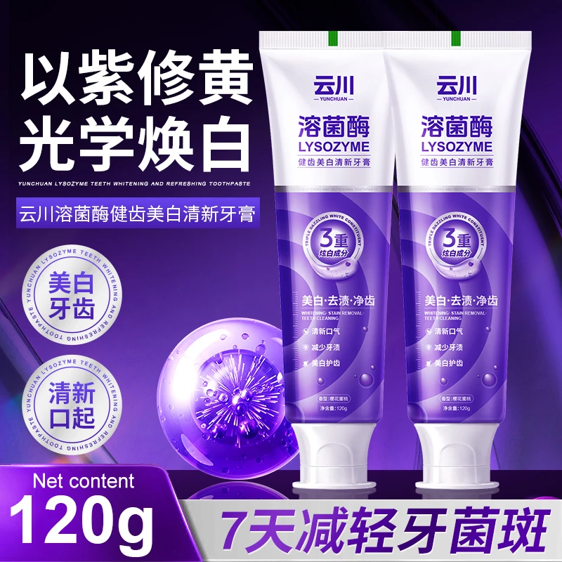 【新款爆品】云川溶菌酶美白清新牙膏口气紫色炫白亮白家庭装洁牙