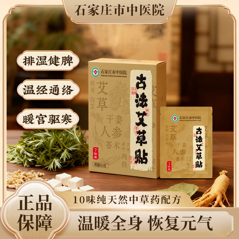 【官方旗舰】 石家庄市中医院草本贴草本植萃男女适用便携家用dr