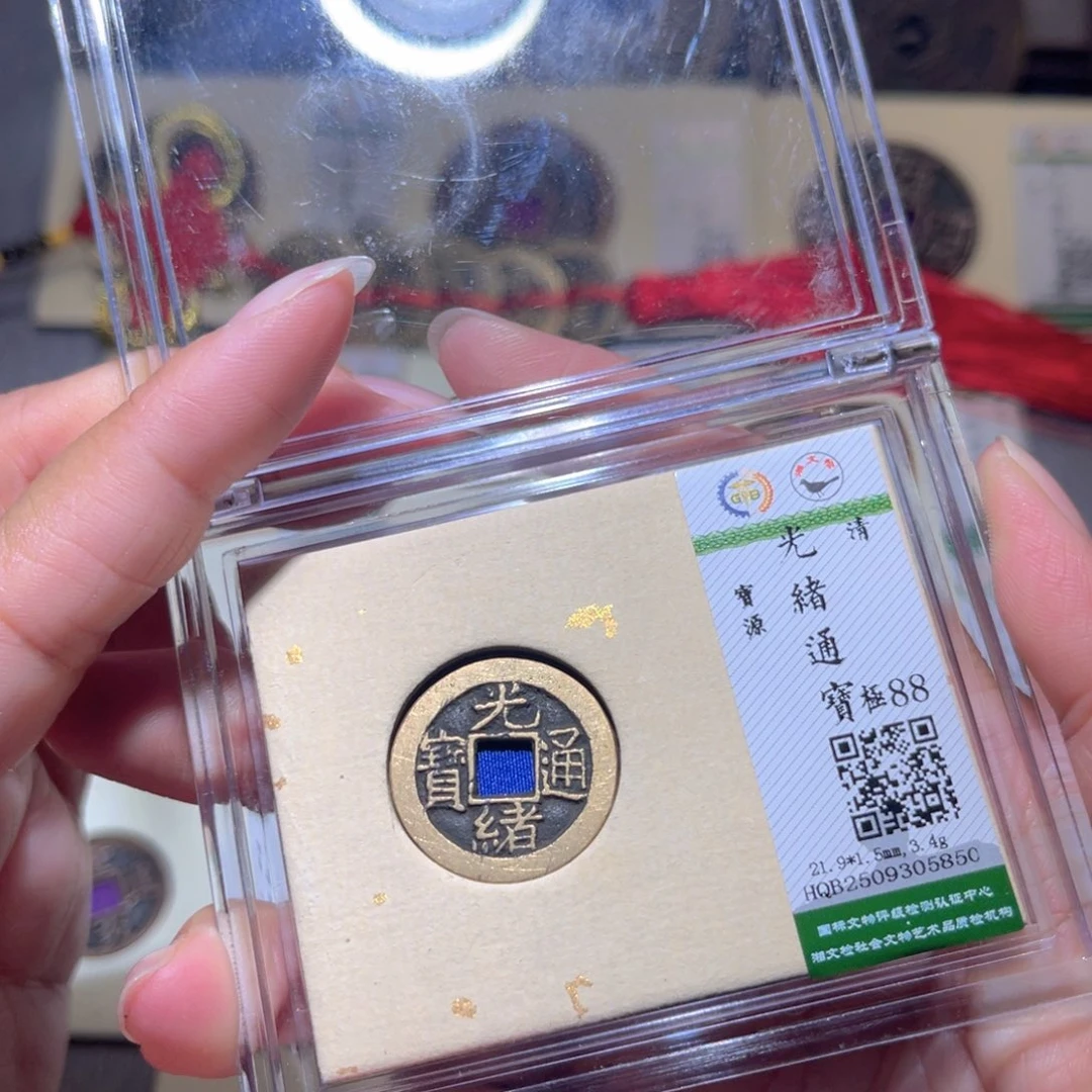 铜隆兴珍泉收藏光绪5850
