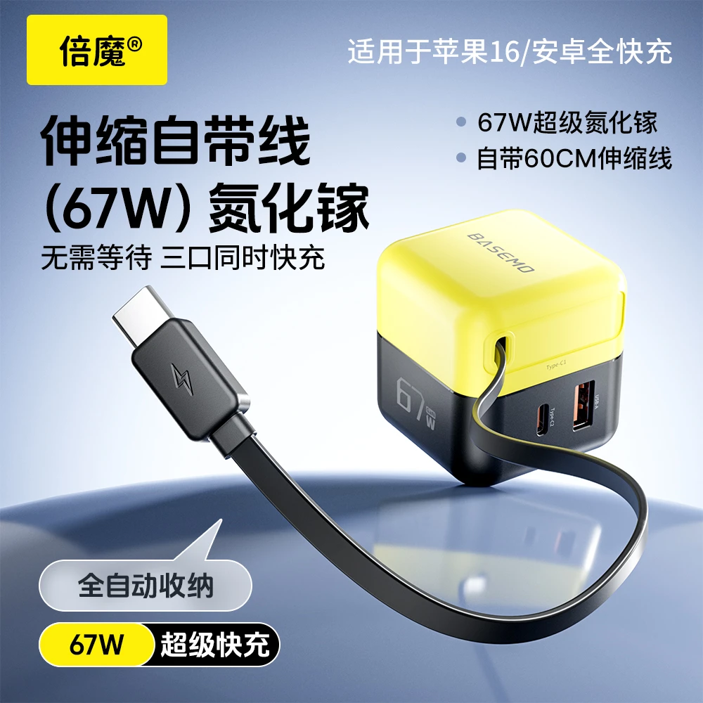 倍魔67W氮化镓抽拉式充电器A+C口快速充电器PD充电头自适应