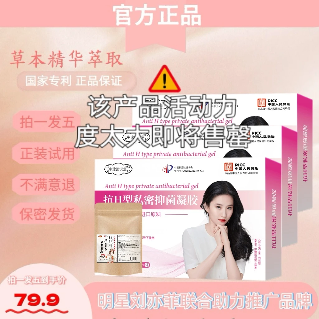 【拍一发五】国家专利 H型pv转阴银离子草本凝胶-私处抑菌保养